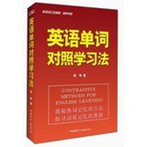 英语词汇的奥秘·蒋争书系:英语词汇分类记忆法