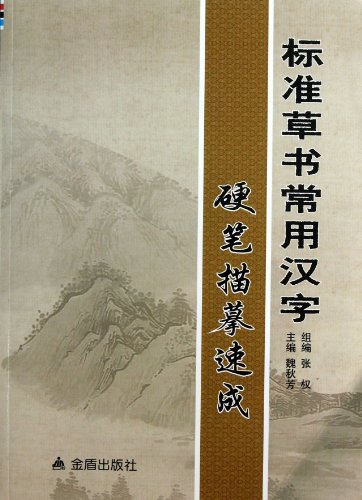 Crash Course of Standard Grass Writing of Commonly-Used Characters by Pen-and-Ink (Chinese Edition)