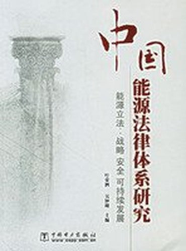 legal system of China s energy: Energy Legislation: Sustainable development of strategic security(Chinese Edition)