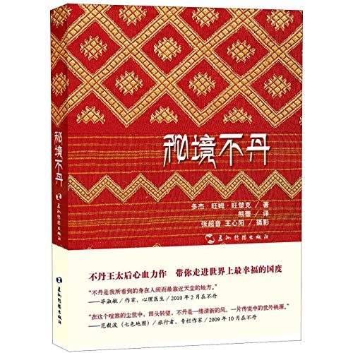 The Mysterious Bhutan (Chinese Edition)