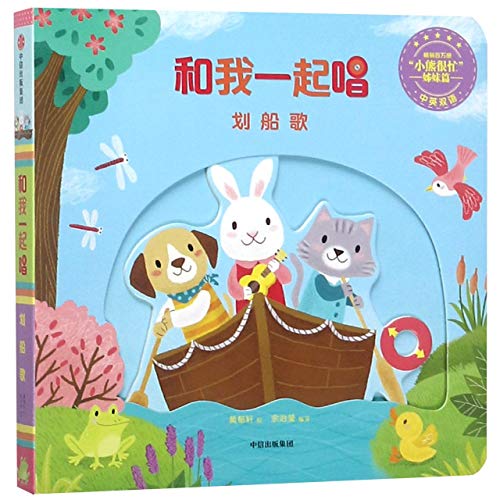 The Boating Song (Chinese-English)/ Singing with Me