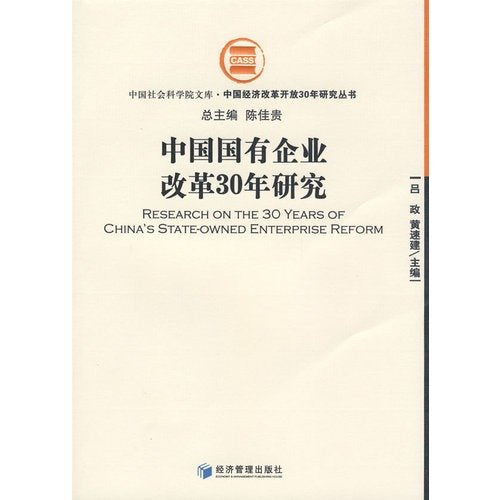 30 years of Chinese state-owned enterprise reform research(Chinese Edition)