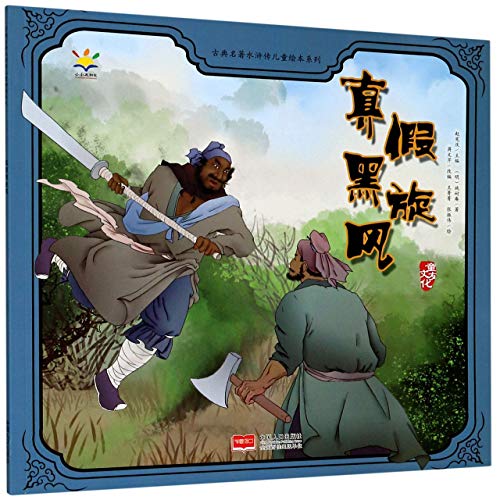 The True and False Li Kui/ Picture Book of Water Margin for Children (Chinese Edition)