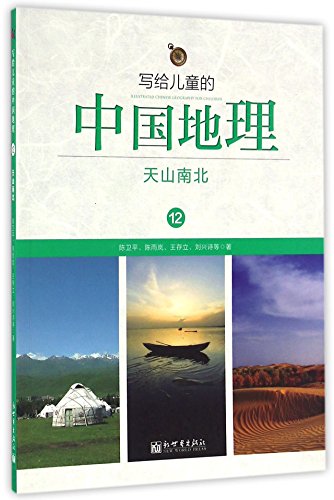 写给儿童的中国地理12:天山南北