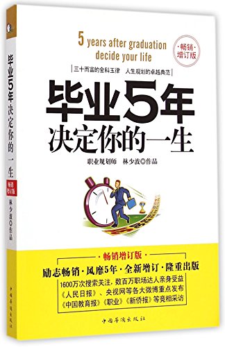 毕业5年决定你的一生(畅销增订版)