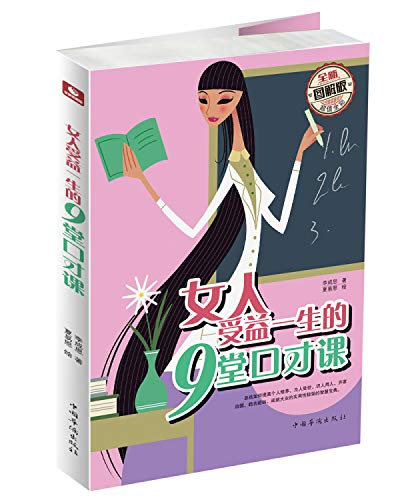 女人受益一生的9堂口才课(全新图解版)