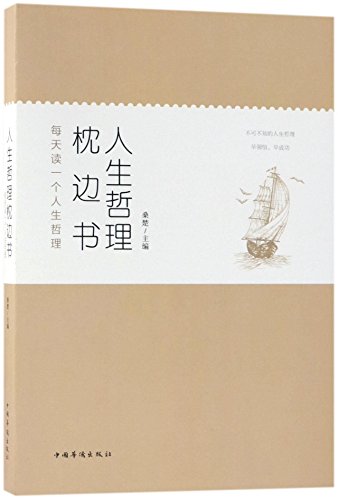 The Pillow Book of Life Philosophy (Read One Life Philosophy Every Day) (Chinese Edition)