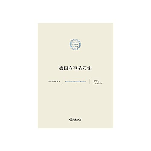 German Commercial Companies Law(Chinese Edition)
