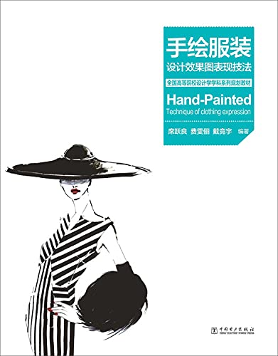 全国高等院校设计学学科系列规划教材:手绘服装设计效果图表现技法