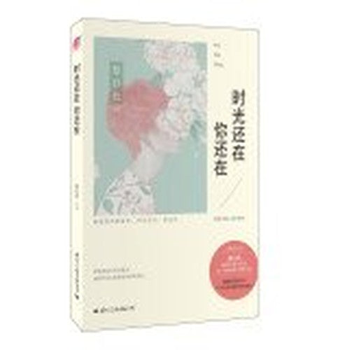 Are you still still time(Chinese Edition)