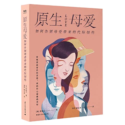 原生母爱:如何告别母爱带来的代际创伤