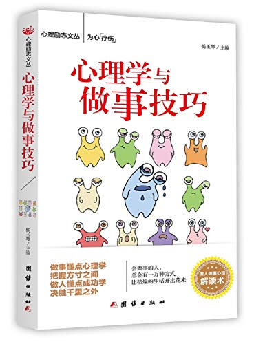 心理学与做事技巧 杨玉琴主编 著 杨玉琴 编
