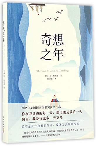 The Year of Magical Thinking (Chinese Edition)
