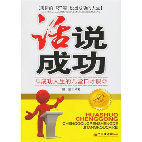 words that success: the success of several Church eloquent lesson in life(Chinese Edition)