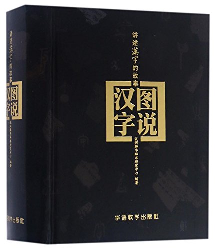 The Story of Chinese Character: Tu shuo hanzi