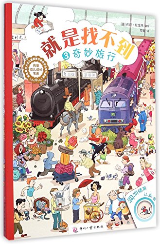 洞洞情景认知书·尚童幼儿成长宝库·就是找不到(3):奇妙旅行