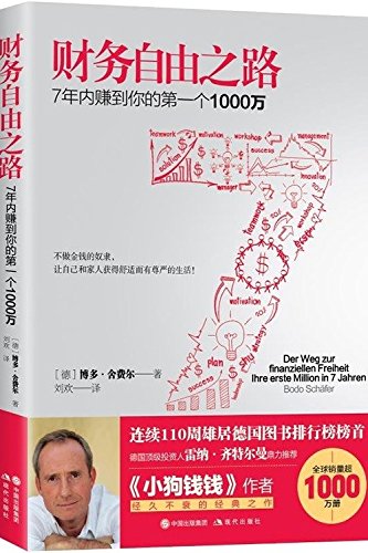 The road to financial freedom: to make your first 10 million 7 years(Chinese Edition)
