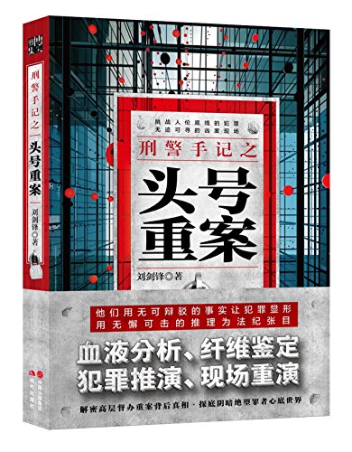 Criminal Police's Notes: Top Criminal Cases (Chinese Edition)