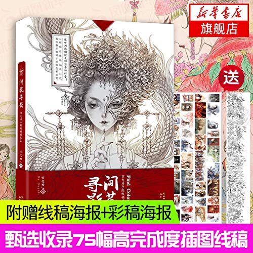 间花寻影?古戈力手绘线稿填色集