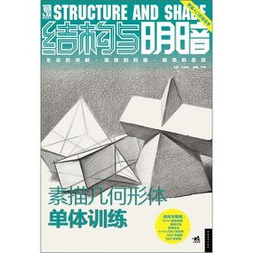 Structure with light and shade: sketch geometry monomers training(Chinese Edition)