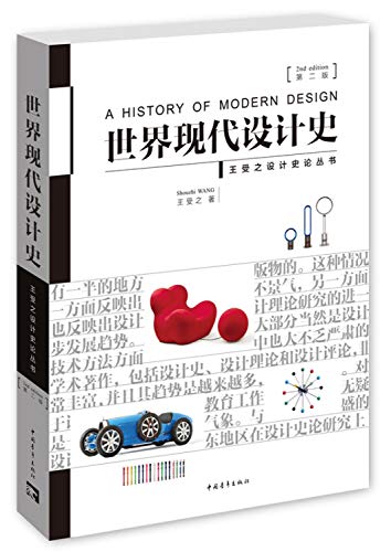世界现代设计史(第二版)