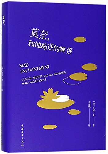 Mad Enchantment: Claude Monet and the Painting of the Water Lilies (Chinese Edition)
