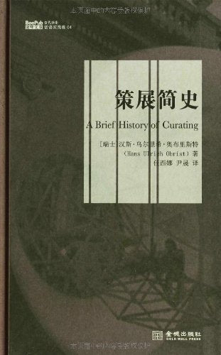 A Brief History of Curation (Chinese Edition)