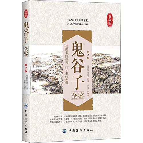 Guiguzi full view (2nd Edition) (Collector's Edition)(Chinese Edition)