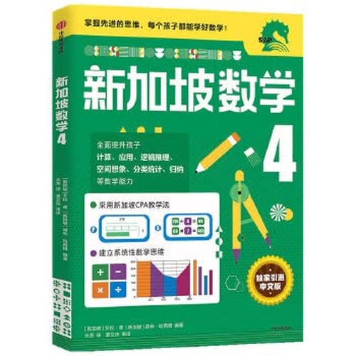 新世相/新加坡数学 4-6年级套装 (全3册) 艾伦谭 等著