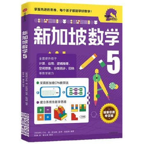 新加坡数学 中文版5四五六年级上册数学口算天天练奥数小学生版练习题加减乘除混合运算同步训练四升五数学思维衔接假期练习册教材