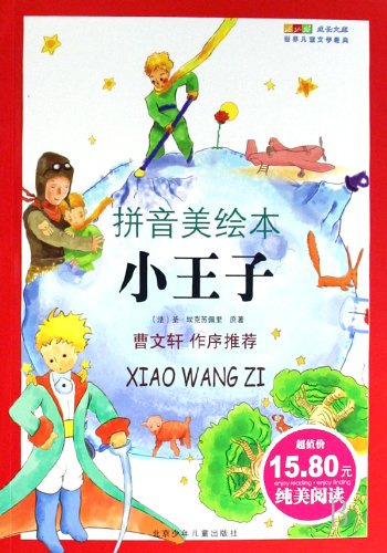 growth Library: World Juvenile Literature Collection (Pinyin U.S. picture books) Beijing Children s Publishing House Little Prince(Chinese Edition)