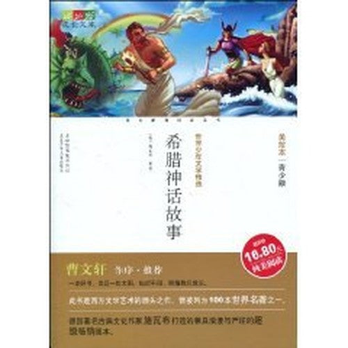 Growth Library: Greek mythology (U.S. Picture Book Youth Edition) (Paperback)
