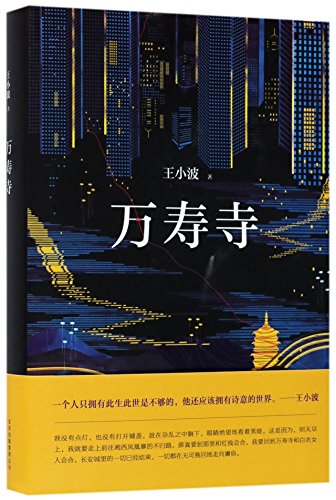 Temple of Longevity (Chinese Edition)