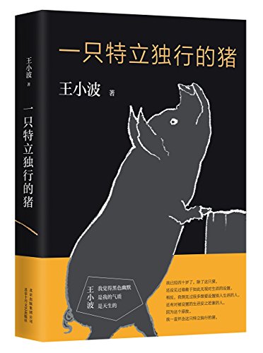 A Unique Pig (Chinese Edition) This Edition is out of print, pls search ISBN 9787530220276 for the new edition