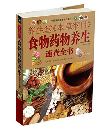 Chinese families essential tool : Yangshengtang Compendium of Materia Medica Food and Drug regimen Quick book(Chinese Edition)