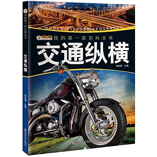 我的第一套百科全书(3170231Q00)交通纵横