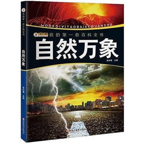 我的套百科全书(3170231Q00)自然万象 崔钟雷 9787531856481