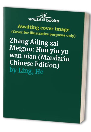 Zhang Ailing zai Meiguo: Hun yin yu wan nian (Mandarin Chinese Edition)