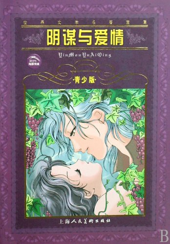 Intrigue and love-(Youth edition) (Chinese Edition)
