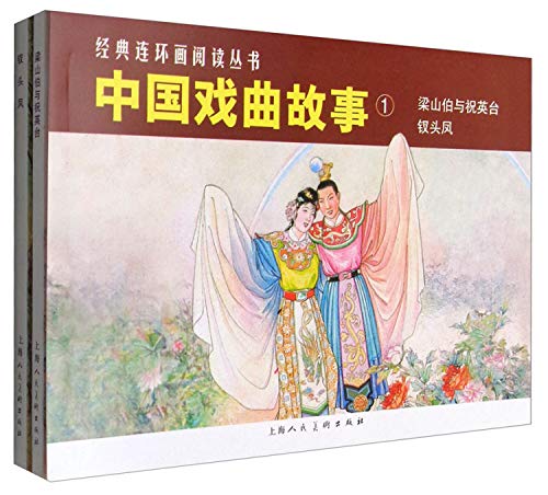 Chinese Comic :The story of Chinese Opera Vol.1(Chinese Edition)