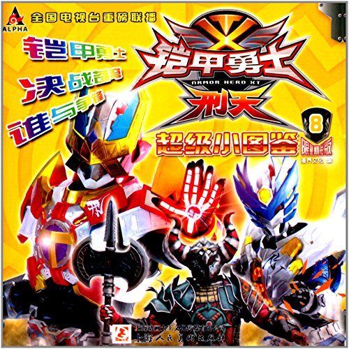 Genuine new book armor Warriors: Xing Tian super small field guide 6-10 (Set of 5) Jinyao(Chinese Edition)