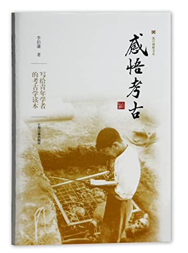 Archaeological sentiment(Chinese Edition)