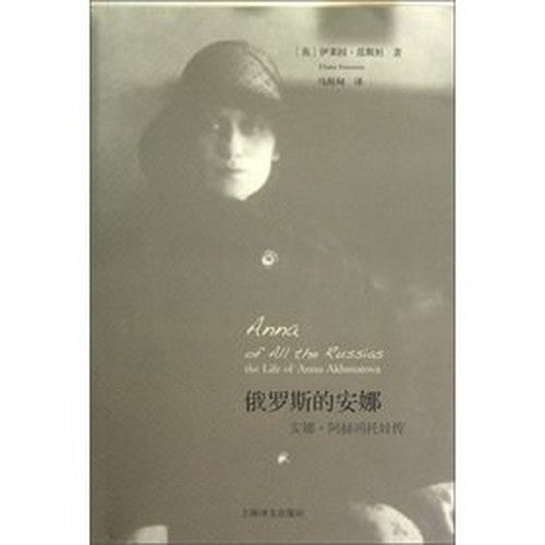 Russia's Anna: Akhmatova Biography(Chinese Edition)