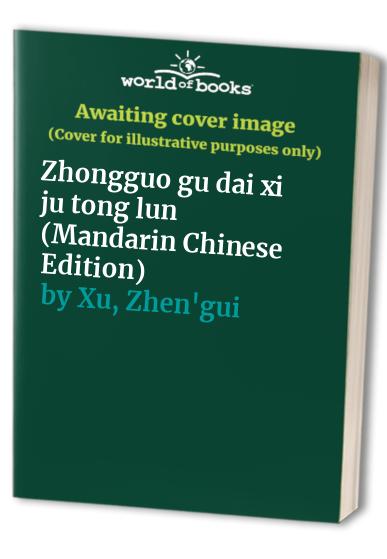 Zhongguo gu dai xi ju tong lun (Mandarin Chinese Edition)