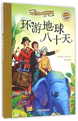 新课标名著小书坊彩绘注音版·八十天环游地球