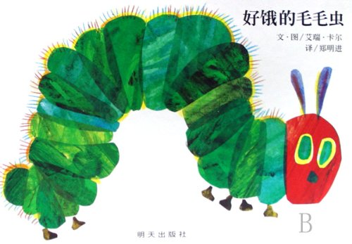 A Very Hungry Caterpillar (Chinese)