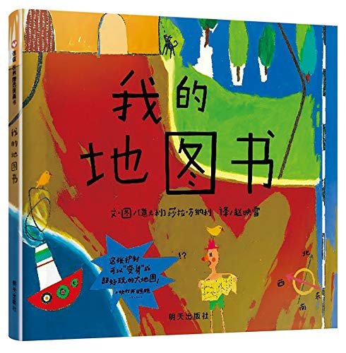信谊绘本世界精选图画书:我的地图书