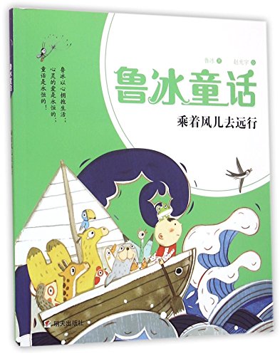 Ride the Wind to Travel (Fairy Tales of Lu Bing) (Chinese Edition)