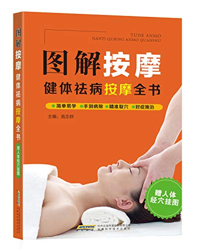 图解按摩:健体祛病按摩全书高志群安徽科学技术出版社9787533776367