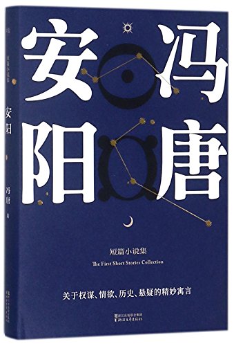 The First Short Stories Collection of Feng Tang (Hardcover) (Chinese Edition)